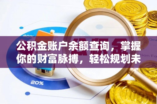 光山公积金账户余额查询，掌握你的财富脉搏，轻松规划未来