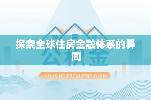 光山探索全球住房金融体系的异同