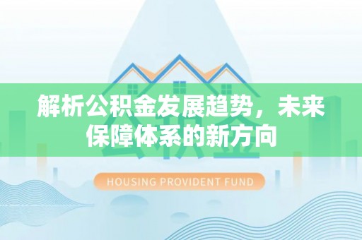 光山解析公积金发展趋势，未来保障体系的新方向