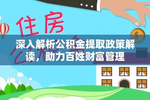 光山深入解析公积金提取政策解读，助力百姓财富管理