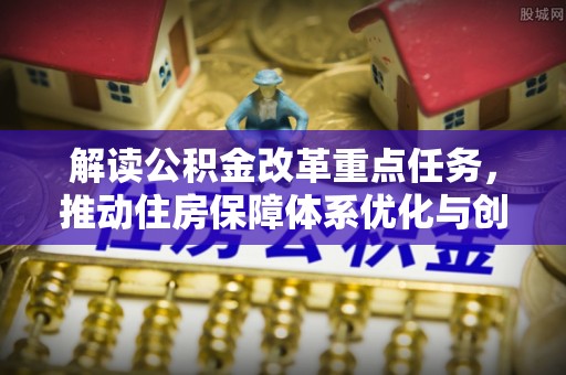 光山解读公积金改革重点任务，推动住房保障体系优化与创新