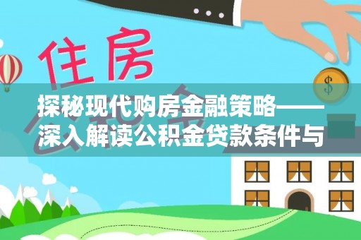 光山探秘现代购房金融策略——深入解读公积金贷款条件与优势