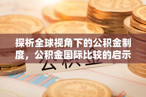 光山探析全球视角下的公积金制度，公积金国际比较的启示与借鉴