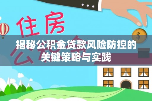 光山揭秘公积金贷款风险防控的关键策略与实践