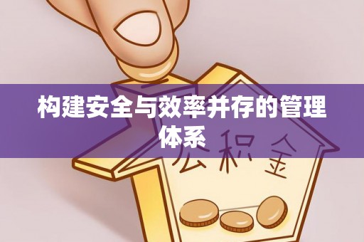 光山构建安全与效率并存的管理体系