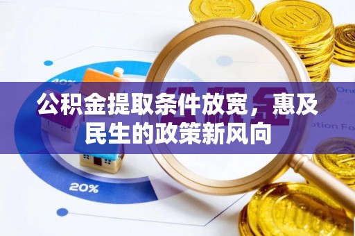 光山公积金提取条件放宽，惠及民生的政策新风向