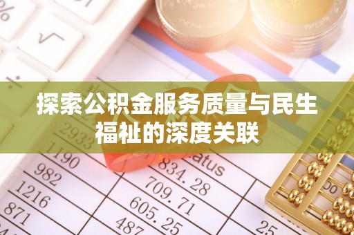 光山探索公积金服务质量与民生福祉的深度关联