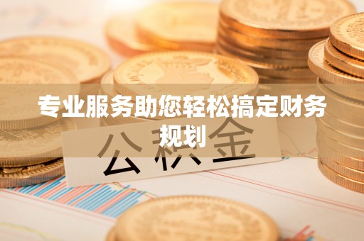 光山专业服务助您轻松搞定财务规划