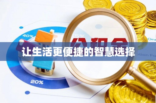 光山让生活更便捷的智慧选择