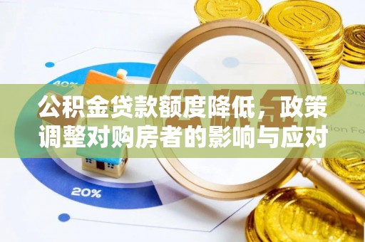 光山公积金贷款额度降低，政策调整对购房者的影响与应对策略