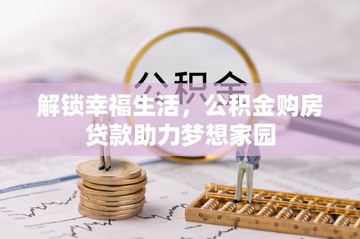 光山解锁幸福生活，公积金购房贷款助力梦想家园