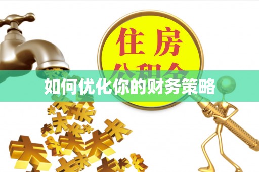 光山如何优化你的财务策略