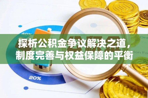 光山探析公积金争议解决之道，制度完善与权益保障的平衡点