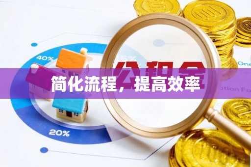 光山简化流程，提高效率