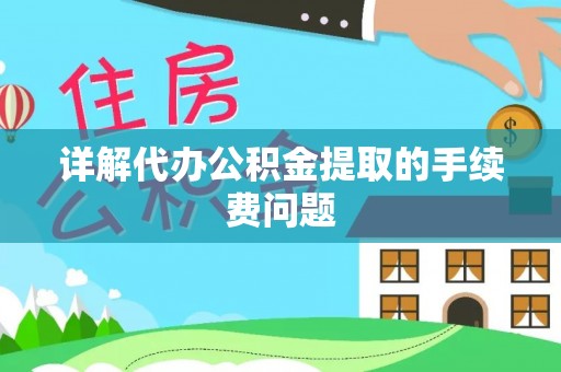 光山详解代办公积金提取的手续费问题