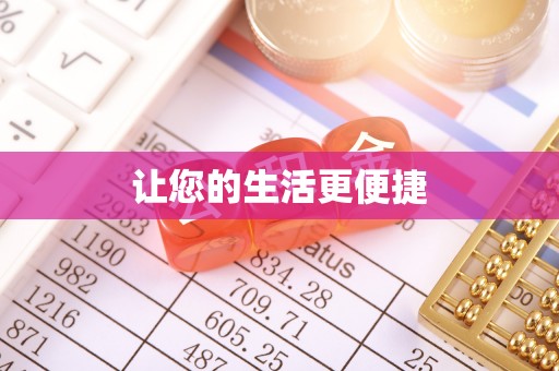光山让您的生活更便捷