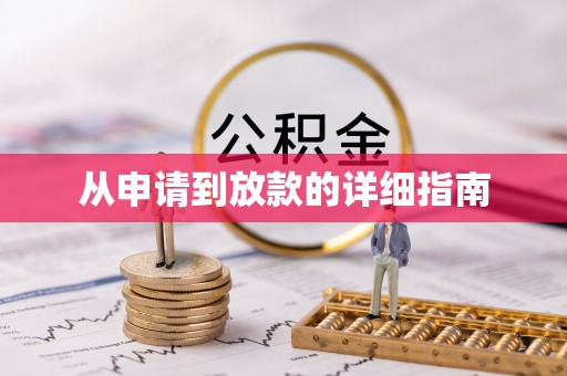 光山从申请到放款的详细指南