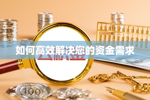 光山如何高效解决您的资金需求