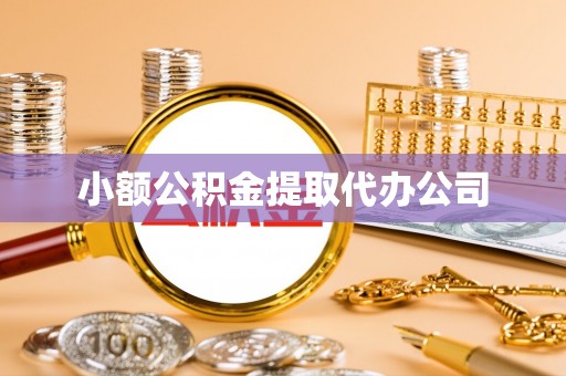 光山小额公积金提取代办公司